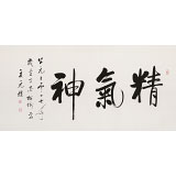 【已售】夏广田 四尺《精气神》著名启功体书法家（询价）