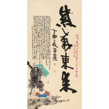 【已售】董平茶 四尺《紫气东来》 中国诗画协会理事