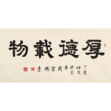 周宏兴 四尺书法《厚德载物》 85岁当代隶书大家（询价）