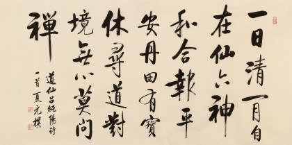 【已售】夏广田 四尺《一日清闲自在仙》著名启功体书法家（询价）