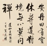 【已售】夏广田 四尺《一日清闲自在仙》著名启功体书法家（询价）