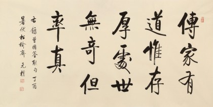 夏广田 四尺《传家有道惟存厚》著名启功体书法家 - 行书 - 99字画网