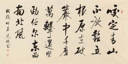 【已售】夏广田 四尺《咬定青山不放松》著名启功体书法家（询价）