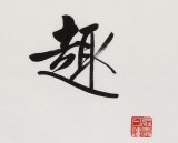 【已售】夏广田 四尺斗方《茶趣》著名启功体书法家（询价）
