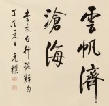 【已售】夏广田 四尺《长风破浪会有时》著名启功体书法家（询价）