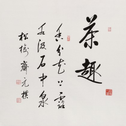 【已售】夏广田 四尺斗方《茶趣》著名启功体书法家（询价）