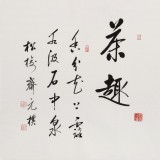 【已售】夏广田 四尺斗方《茶趣》著名启功体书法家（询价）