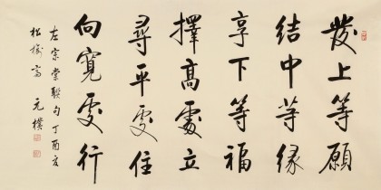 【已售】夏广田 四尺《发上等愿 结中等缘》著名启功体书法家（询价）