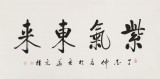 【已售】夏广田 四尺《紫气东来》著名启功体书法家（询价）