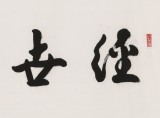 温远达 四尺《经世济民》2003年作 已故书法名家