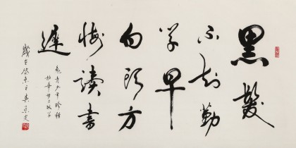 温远达 四尺《劝学诗》2003年作 已故书法名家
