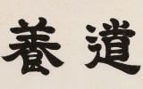 【已售】周宏兴 四尺对开《弘道养正》 当代隶书大家 （询价）