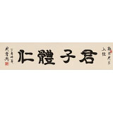 周宏兴 四尺对开《君子体仁》 85岁当代隶书大家 （询价）