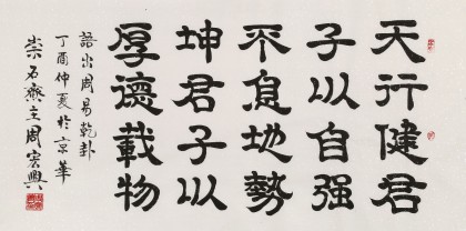 【已售】周宏兴 四尺《天行健 君子以自强不息》 当代隶书大家（询价）