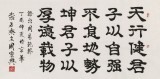 【已售】周宏兴 四尺《天行健 君子以自强不息》 当代隶书大家（询价）