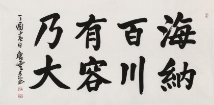 【已售】唐云来 四尺《海纳百川 有容乃大》 天津市书协主席 书坛名家