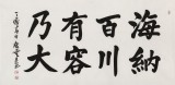 【已售】唐云来 四尺《海纳百川 有容乃大》 天津市书协主席 书坛名家