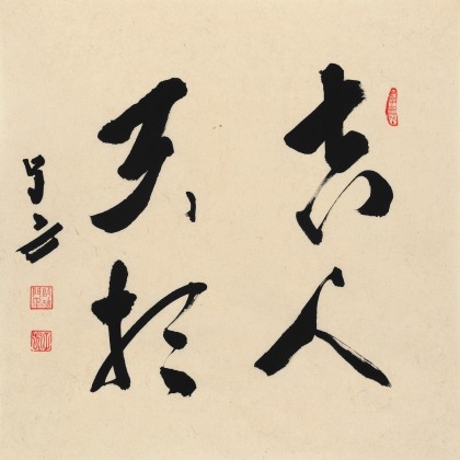 【已售】王子方 四尺斗方《吉人天相》故宫博物院常务副院长