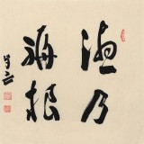 【已售】王子方 四尺斗方《德乃福根》故宫博物院常务副院长
