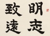 【已售】周宏兴 四尺斗方《淡泊明志 宁静致远》 83岁当代隶书大家 (询价)