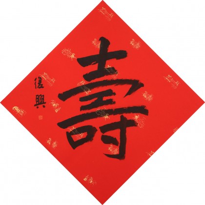 【已售】张复兴 吉祥书法《寿》 文化部中国画学会常务理事