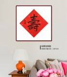 【已售】张复兴 吉祥书法《寿》 文化部中国画学会常务理事