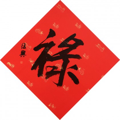 【已售】张复兴 吉祥书法《禄》 文化部中国画学会常务理事