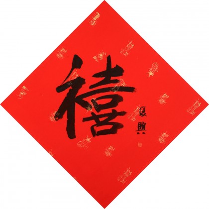 【已售】张复兴 吉祥书法《禧》 文化部中国画学会常务理事