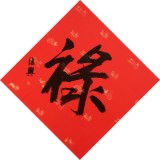 【已售】张复兴 吉祥书法《禄》 文化部中国画学会常务理事