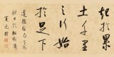夏广田 作品定制 尺寸300*35CM《合抱之木 生于毫末》定金600元
