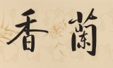 【已售】夏广田 四尺对开《室雅兰香》著名启功体书法家（询价）