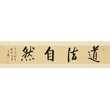 夏广田 四尺对开《道法自然》著名启功体书法家（询价）