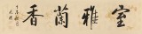 【已售】夏广田 四尺对开《室雅兰香》著名启功体书法家（询价）