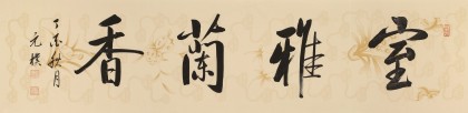 【已售】夏广田 四尺对开《室雅兰香》著名启功体书法家（询价）