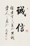 【已售】夏广田 四尺三开《诚信》著名启功体书法家