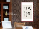 【已售】夏广田 四尺三开《诚信》著名启功体书法家