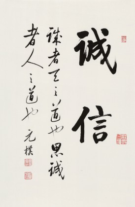 【已售】夏广田 四尺三开《诚信》著名启功体书法家