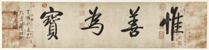 夏广田 四尺对开《惟善为宝》著名启功体书法家