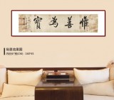 夏广田 四尺对开《惟善为宝》著名启功体书法家