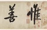 夏广田 四尺对开《惟善为宝》著名启功体书法家