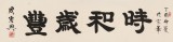 【已售】周宏兴 四尺对开《时和岁丰》 83岁当代隶书大家 (询价)