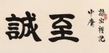 【已售】周宏兴 四尺对开《至诚如神》 83岁当代隶书大家 (询价)