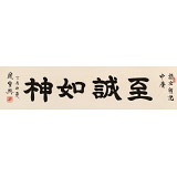 【已售】周宏兴 四尺对开《至诚如神》 83岁当代隶书大家 (询价)