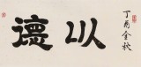 周宏兴 四尺对开《以德延寿》 85岁当代隶书大家 (询价)