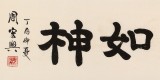 【已售】周宏兴 四尺对开《至诚如神》 83岁当代隶书大家 (询价)