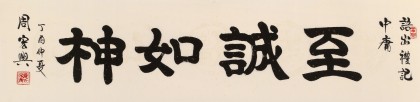 【已售】周宏兴 四尺对开《至诚如神》 83岁当代隶书大家 (询价)