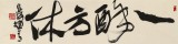 【已售】赵青 四尺对开《一醉方休》  西安书法院院长