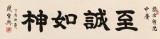 【已售】周宏兴 四尺对开《至诚如神》 83岁当代隶书大家 (询价)