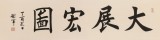 【已售】谢军 四尺对开《大展宏图》 著名欧楷书法家