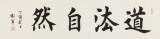 【已售】谢军 四尺对开《道法自然》 著名欧楷书法家